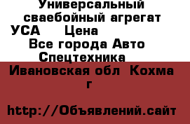 Универсальный сваебойный агрегат УСА-2 › Цена ­ 21 000 000 - Все города Авто » Спецтехника   . Ивановская обл.,Кохма г.